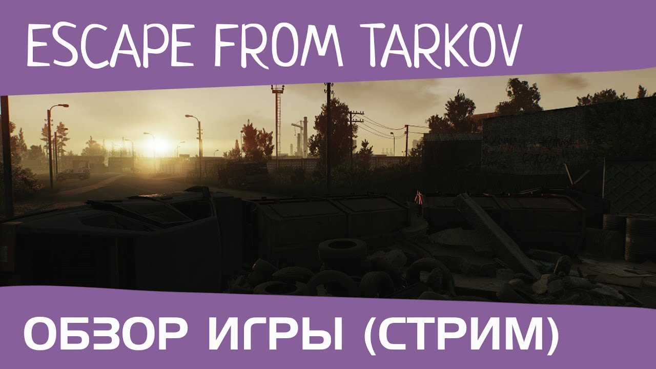Обзор игры Escape from Tarkov от TimOrdo