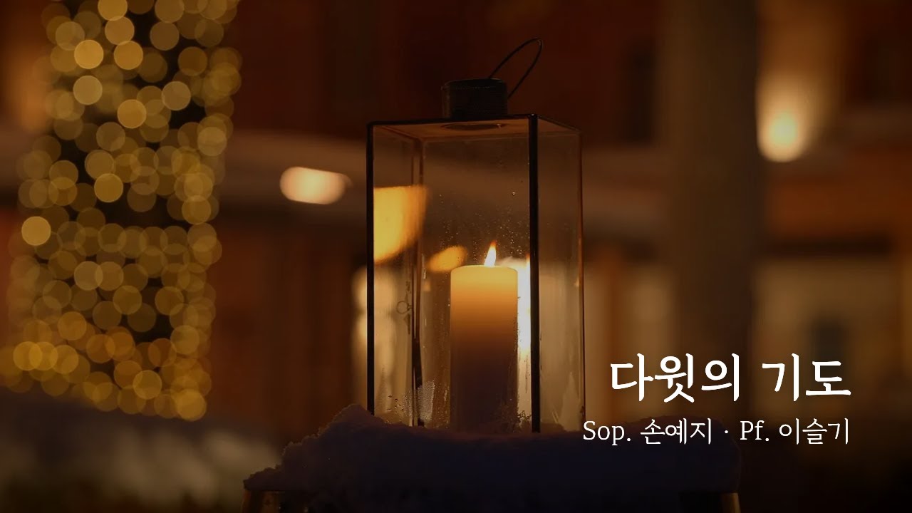 다윗의 기도｜Sop. 손예지 · Pf. 이슬기 ｜작곡: 노희석