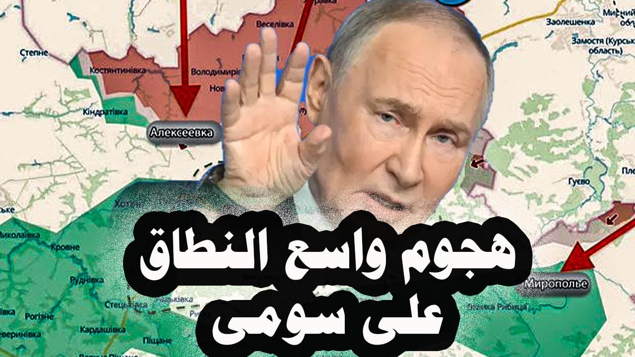 358_ أوكرانيا تعلن أن هجوم واسع النطاق على 3 محاور من الروس على سومى وإبستين كان يخطط للإطاحة ببوتين