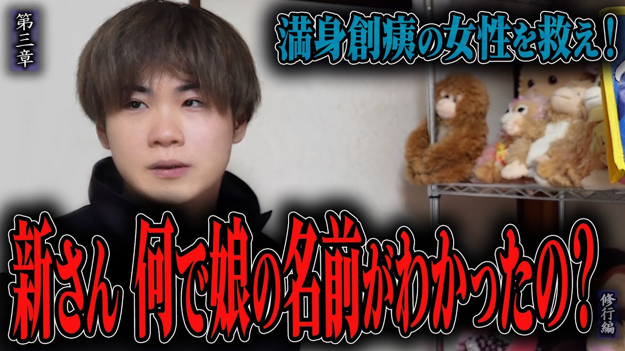 【心霊】【修行編】満身創痍の女性を救え！ 〜第三章〜 新さん 何で娘の名前がわかったの？【日本最後の陰陽師 橋本京明の弟子】