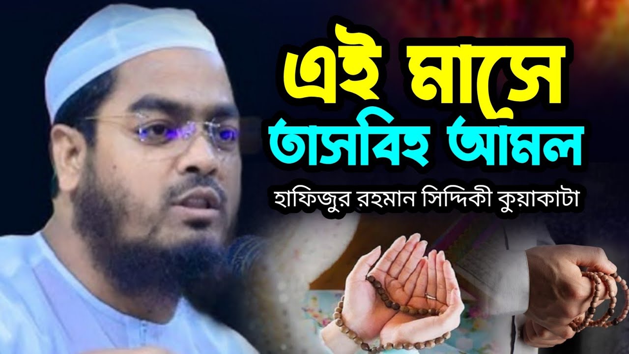 যারা তাসবিহ কে বেদাত বলে তাদেরকে কঠিন ধুলায় দিলেন হযরত মাওলানা হাফিজুর রহমান সিদ্দিকী কুয়াকাটা