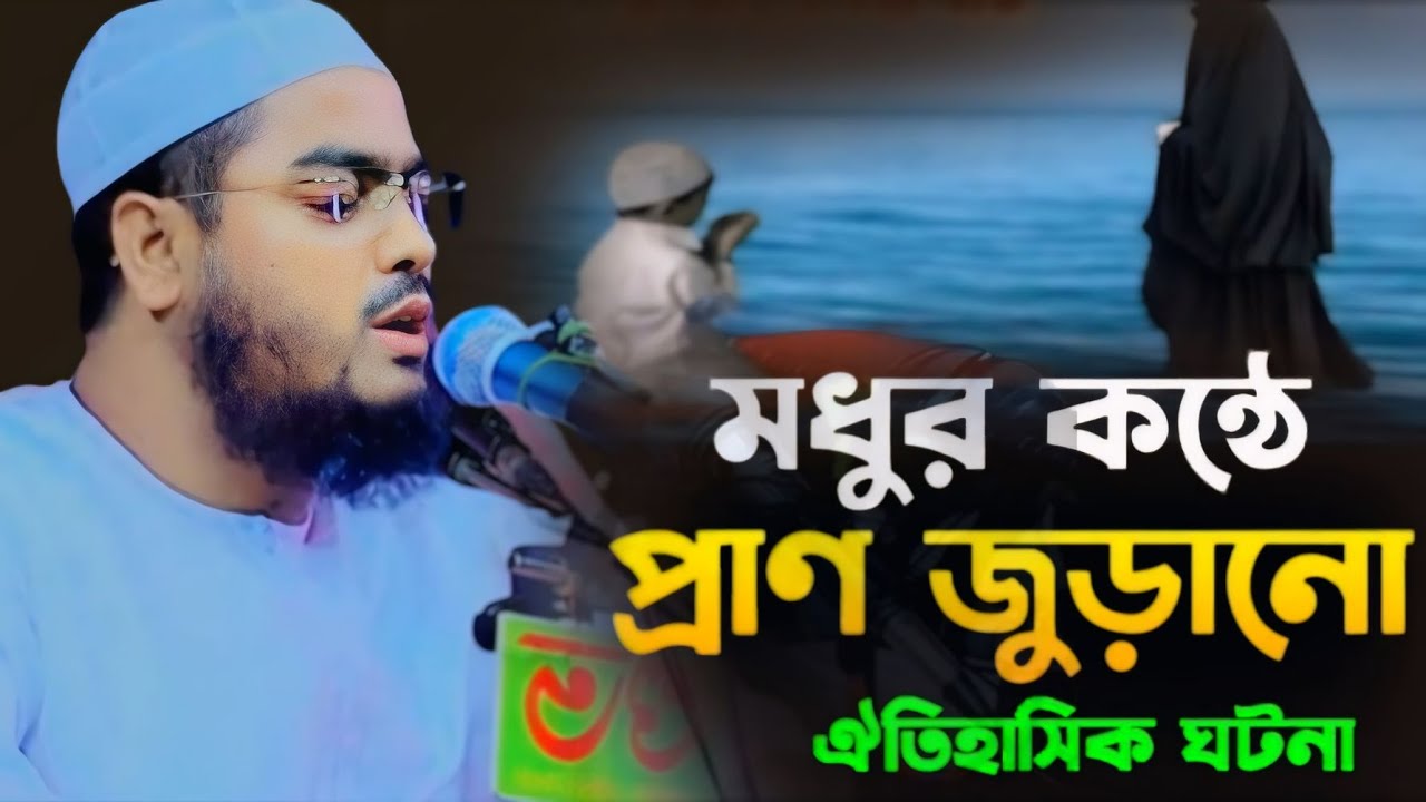 মধুর কন্ঠে প্রাণ জুড়ানো ওয়াজ।হাফিজুর রহমান সিদ্দিকী কুয়াকাটা ওয়াজ।hafizur rahman siddiki new2024
