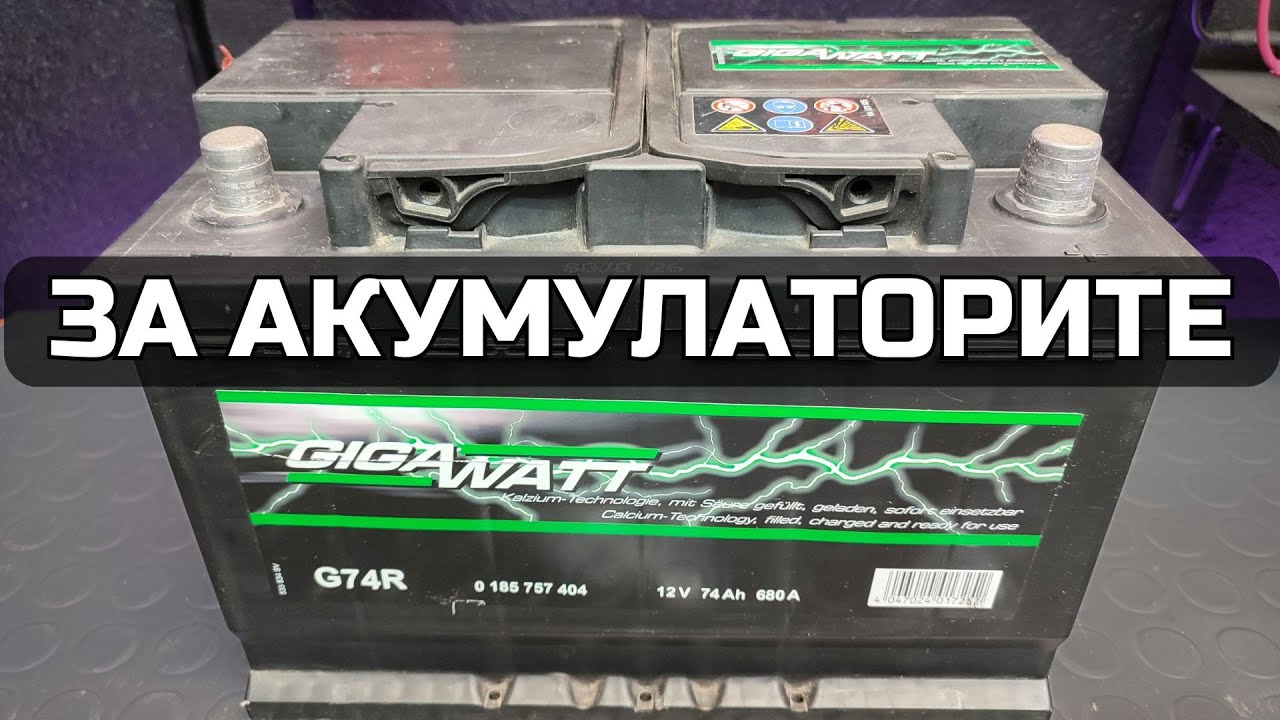 Как да проверим акумулатора и кога трябва да го сменим