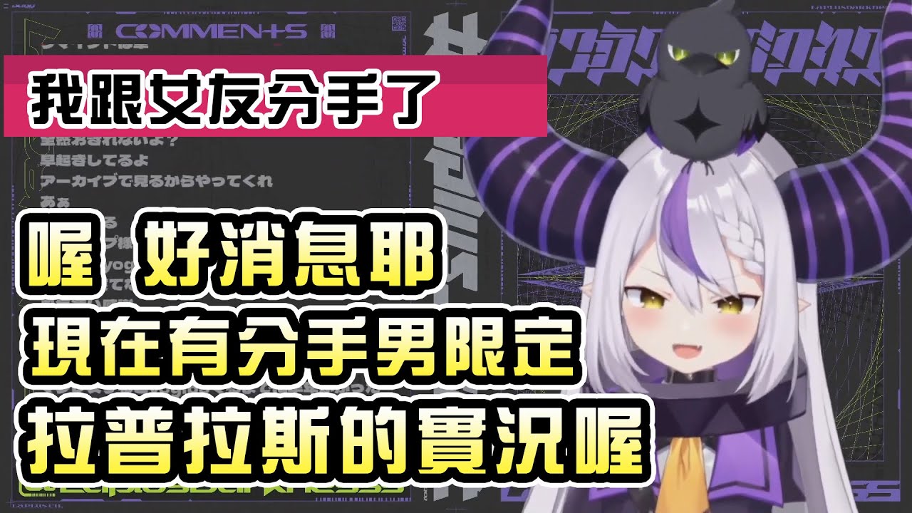 想安慰分手觀眾，但是技巧超爛的山田總帥【ラプラス・ダークネス】
