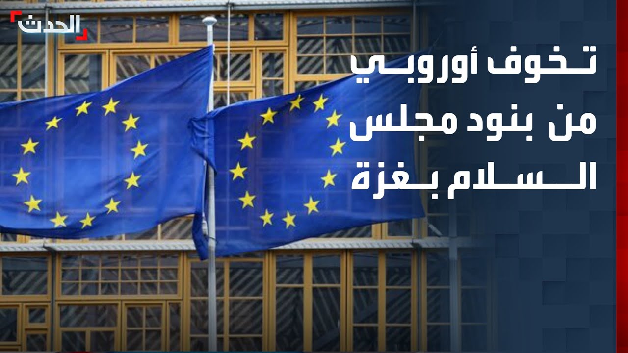 نشرة 6 غرينيتش | تخوف أوروبي من بعض بنود مجلس السلام.. وواشنطن تدرس الانسحاب من سوريا