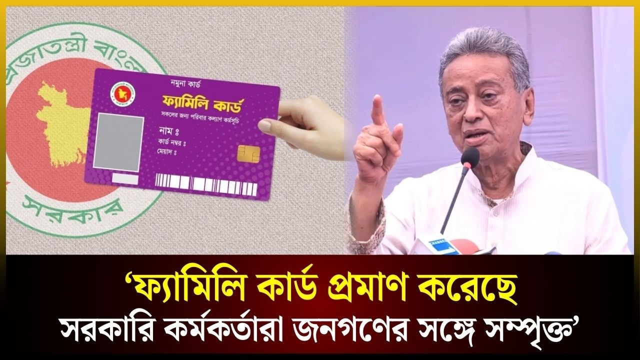 ফ্যামিলি কার্ড প্রমাণ করেছে সরকারি কর্মকর্তারা জনগণের সঙ্গে সম্পৃক্ত: আমীর খসরু | The Daily Campus