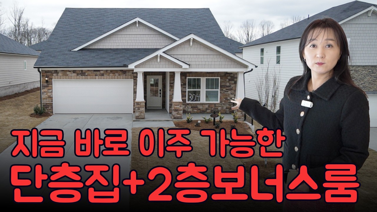 미국 아틀란타에 인기가 많은 위치 좋은가격,구조를 갖춘 단층집에 2층에 보너스룸까지! 갖춘 새집! 지금 이주 가능합니다!