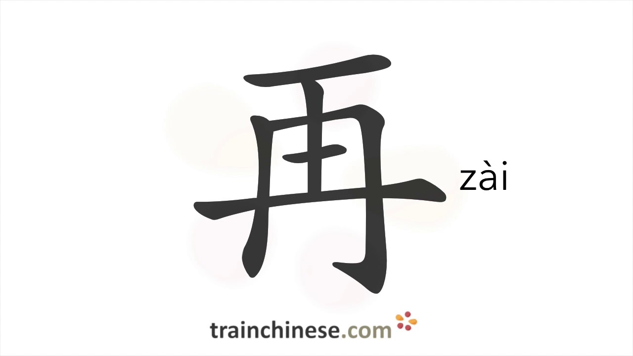 Как пишется 再 (zài) – снова — порядок черт, ключ, примеры и произношение