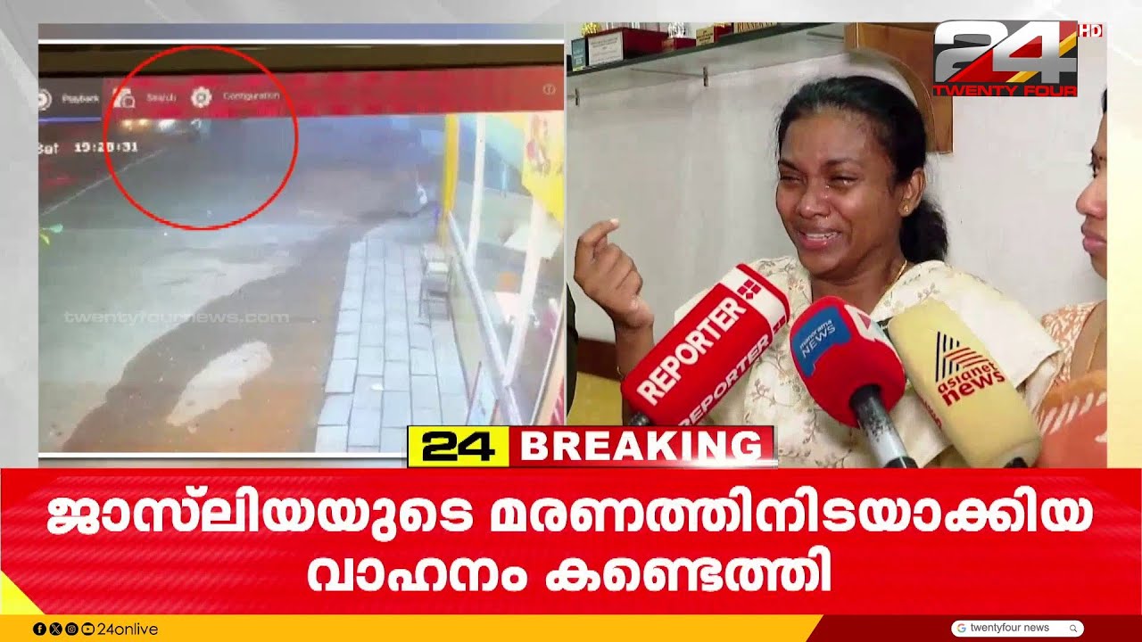ജാസ്ലിയയെ ഇടിച്ച മഹീന്ദ്ര XUV 700 കണ്ടെത്തി; അതിരമ്പുഴ സ്വദേശിയുടേതാണ് വാഹനം,CCTV ദൃശ്യങ്ങൾ പുറത്ത്