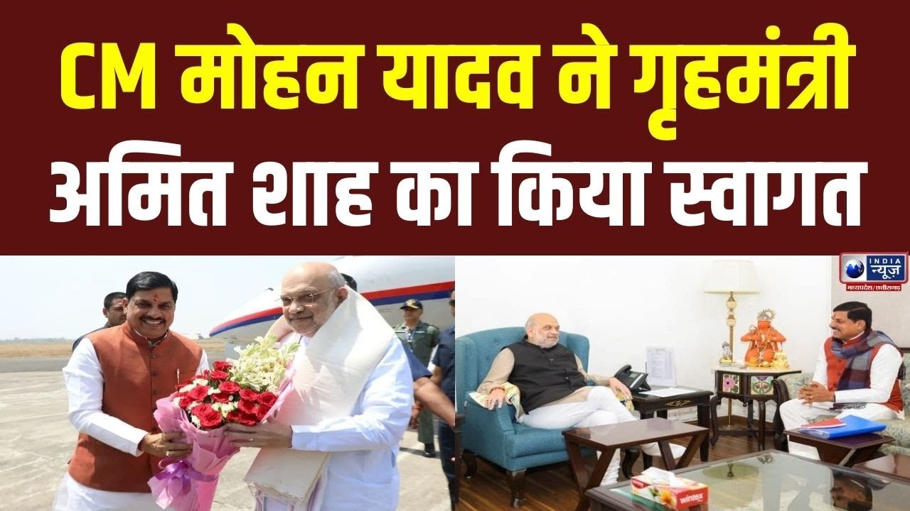 Amit Shah MP Visit : केंद्रीय गृहमंत्री Amit Shah पहुंचे Gwalior, CM Mohan Yadav ने किया स्वागत |