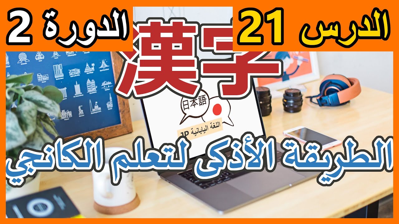 5 نقاط مهمة لتعلم الكانجي kanji | الدرس 21