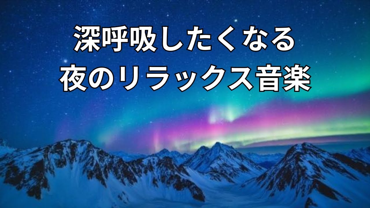 深呼吸したくなる夜のリラックス音楽｜快眠用