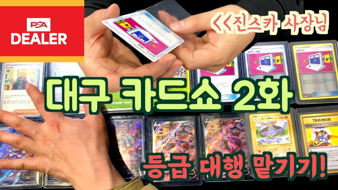 포켓몬 카드 등급 맡기러 대구 카드쇼에 간 나