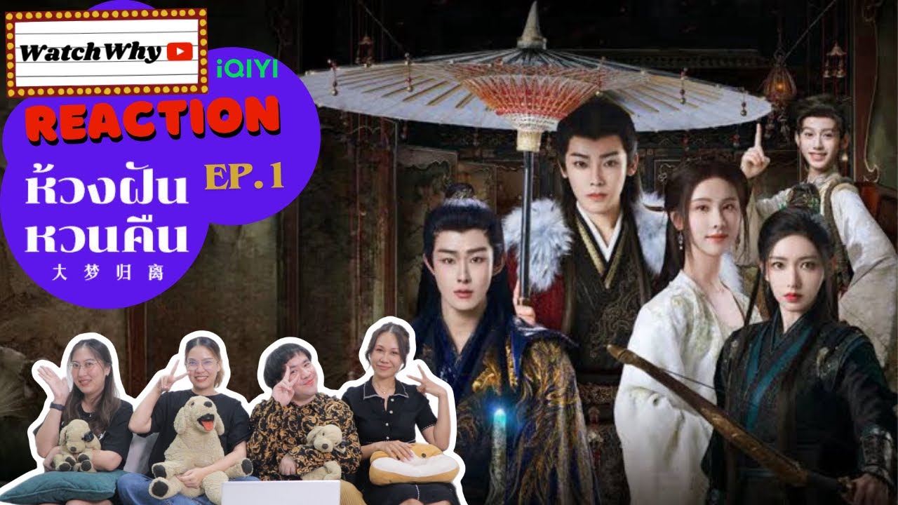 [ENG SUB] วอดวาย Reaction l ห้วงฝันหวนคืน Fangs of Fortune EP.1 พากย์ไทย l #ห้วงฝันหวนคืน l WatchWhy