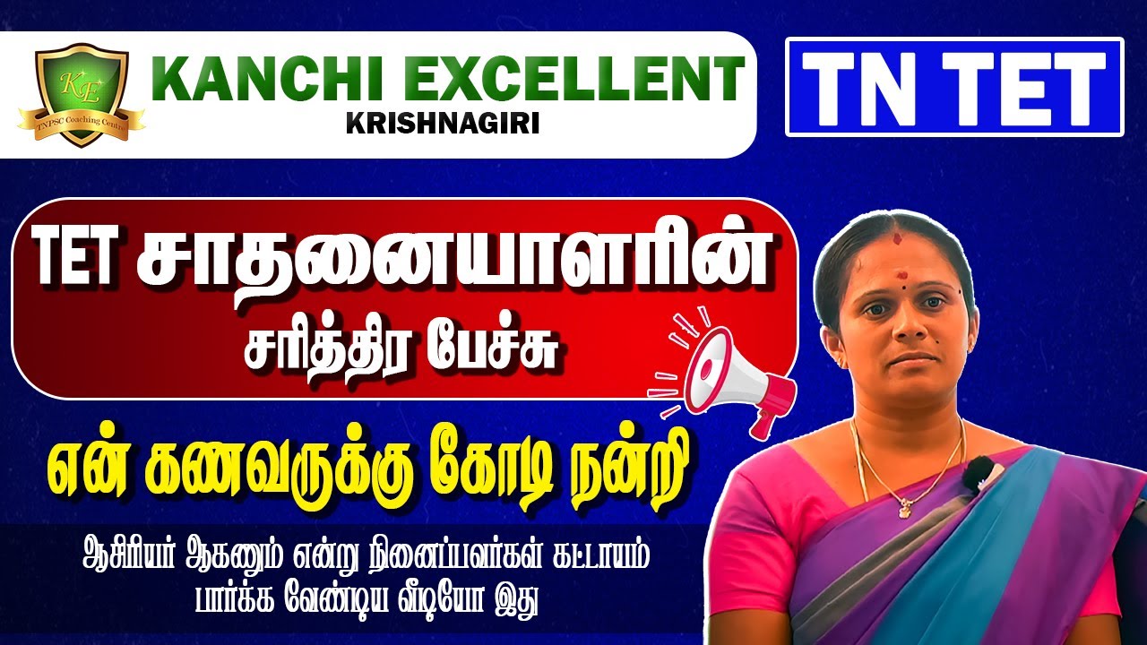 TNTET | #kanchiexcellent #tntet #motivationspeech  #successstory #successtips #motivation