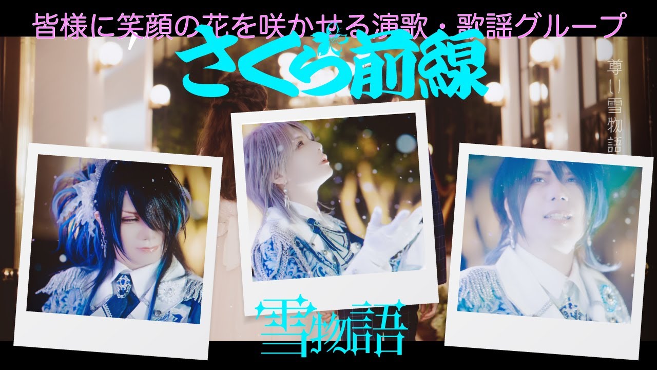 【演歌歌謡グループ-さくら前線-】2nd single雪物語 【Official video】