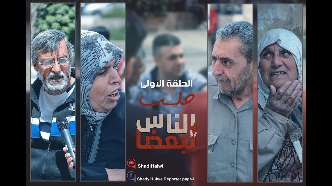 الناس لبعضا || قصص وحكايا | الموسم الثالث | حلب الشهباء || الحلقة 1