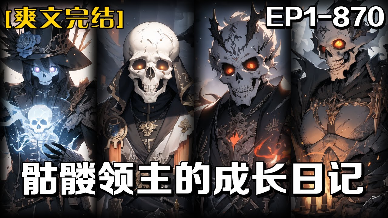 《骷髏領主的成長日記》第1-870話：我有一個奇葩金手指，竟是隨我意願針對進化的，我想稱王稱霸，結果它理解過頭了，進化成了骷髏領主系統，更離譜的是，我只能強化士兵，無法強化自己。