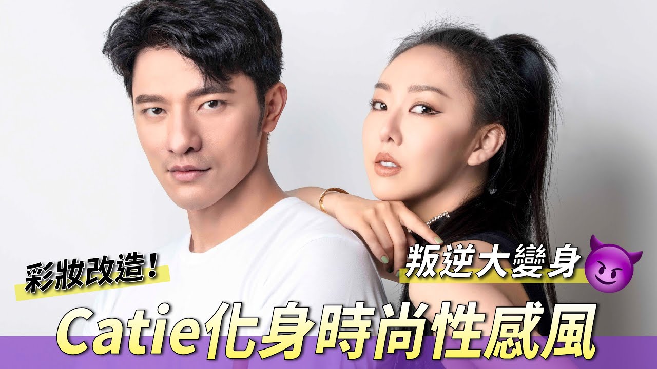 Catie彩妝改造，獨家立體結構眼線，變身叛逆女子！