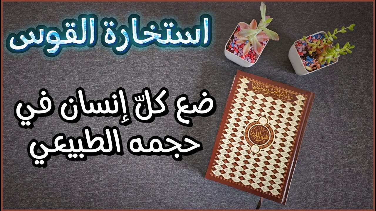استخارة عامّة وتفصيلية بالقرآن الكريم  لمواليد برج القوس بطاقة زمنيّة مفتوحة