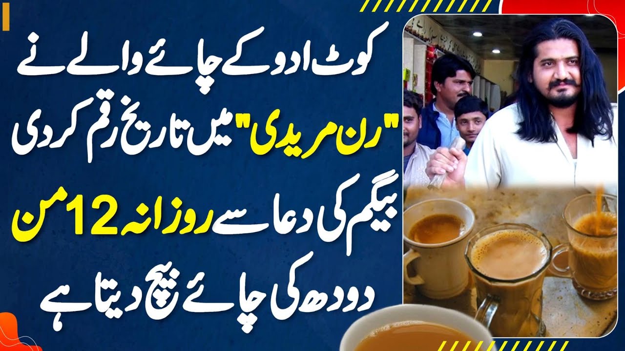 Kot Addu K Chai Wale Ne Run Muredi Me Tarekh Raqam Kardi - Begum Ki Dua Se Roz 12 Mann Tea Bechta Ha