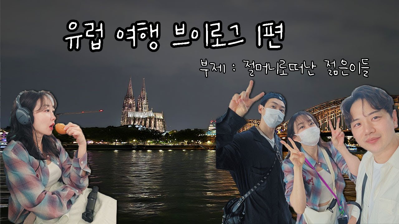 [여행 브이로그] 유럽 여행 브이로그 1편ㅣ절머니로 떠난 젊은이들 (feat.이혁재)