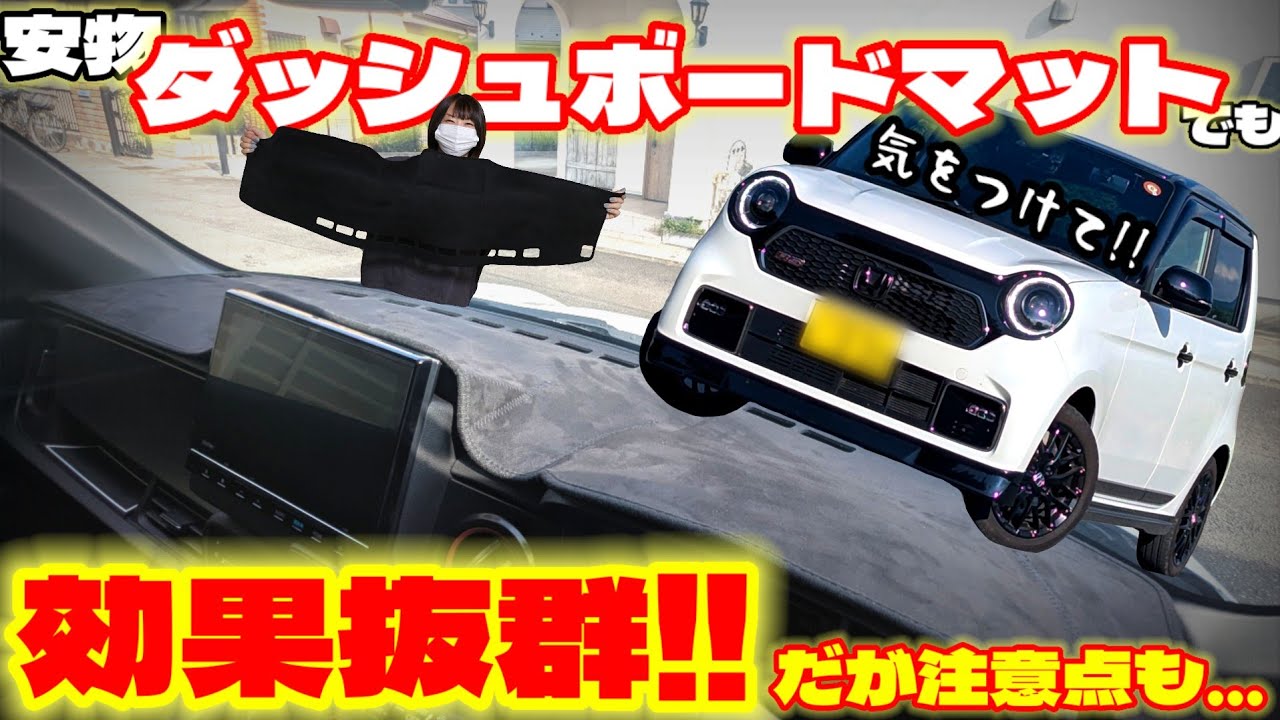 【車種問わず必見！】注意点に気をつければ安物ダッシュボードマットでも効果絶大！これは敷くべし！