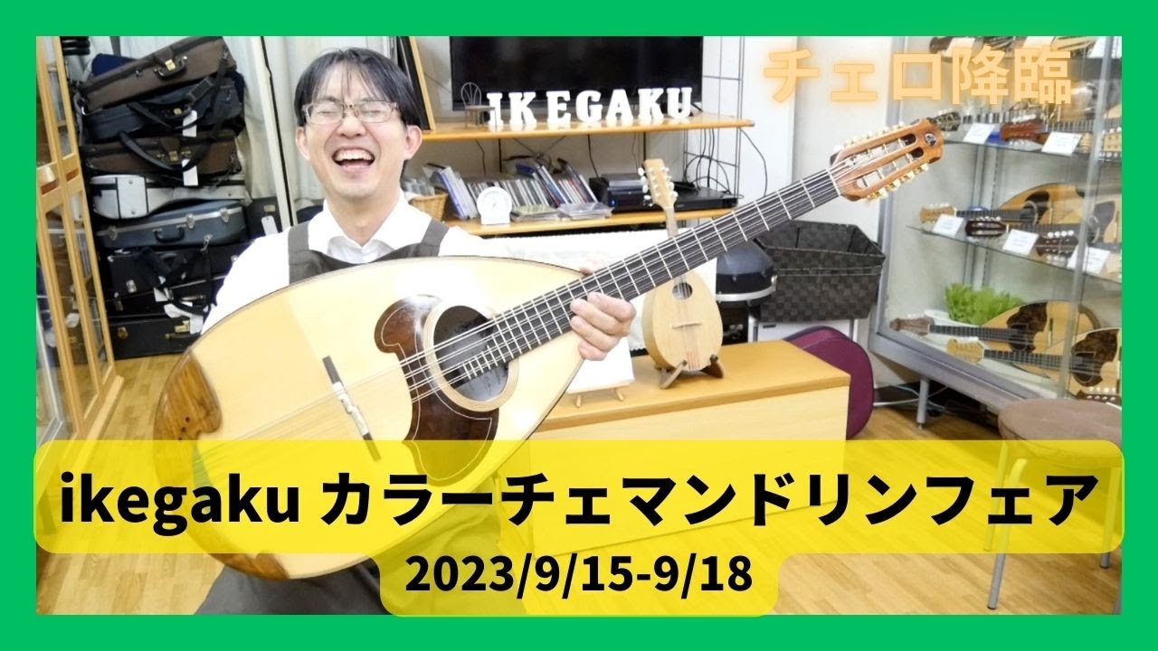 チェロ降臨！カラーチェマンドリンフェア開催！【2023/9/15～9/18】