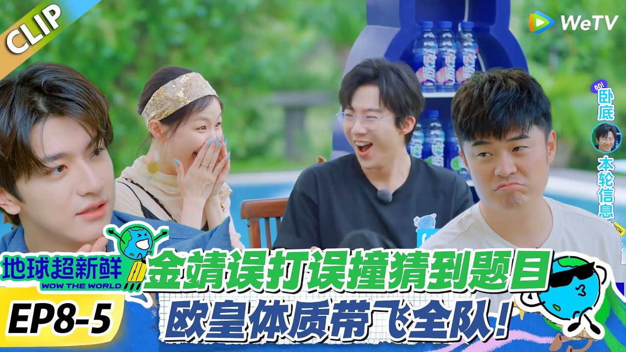 【地球超新鲜】EP8-5：金靖误打误撞猜到题目！欧皇体质带飞全队！#地球超新鲜 #孙红雷 #李乃文 #陈赫 #刘宇宁 #龚俊 #陈星旭 #王玉雯