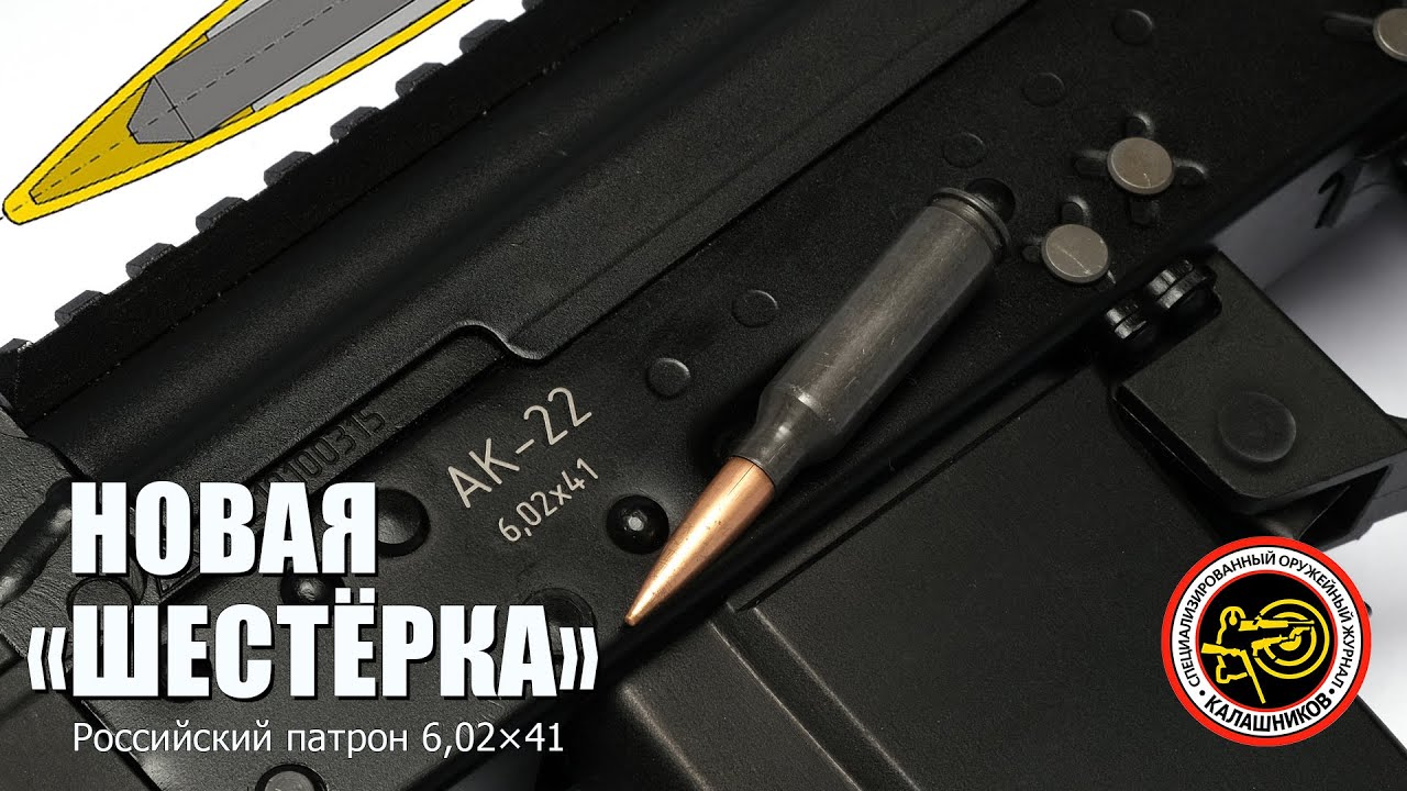 Новый российский патрон 6,02&times;41