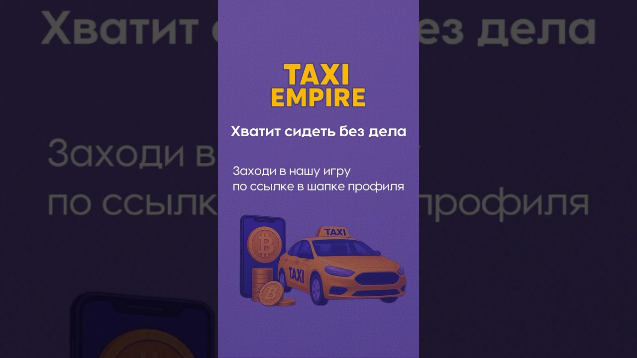 🚕 С нуля до владельца империи! Taxi Empire &mdash; идеальная игра для тех, кто мечтает о большом бизнесе.