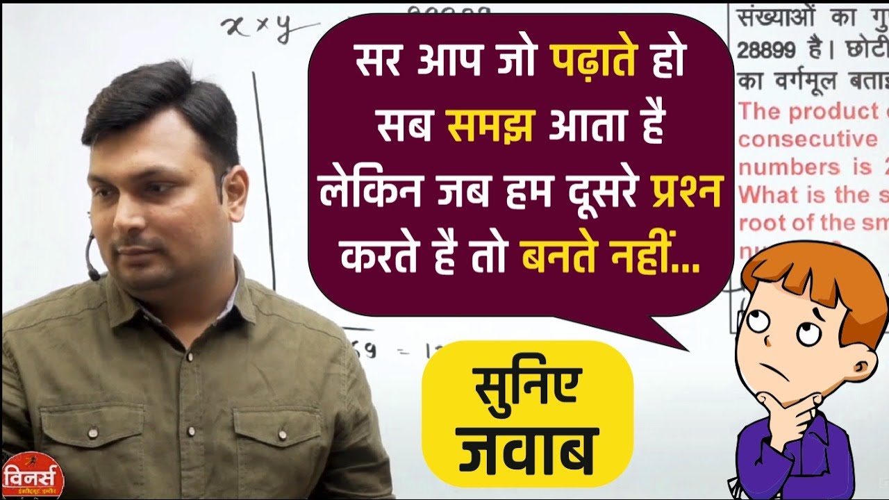 सर आप जो पढ़ते हो सब समझ आता है लेकिन जब हम दूसरे प्रश्न करते है तो बनते नहीं