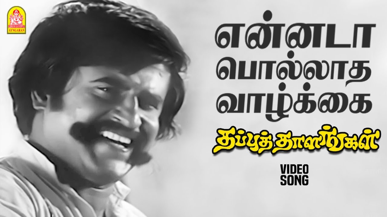 Ennada Polladha - Video Song | என்னடா பொல்லாத வாழ்க்கை | Thappu Thalangal Rajinikanth | Kamal Haasan