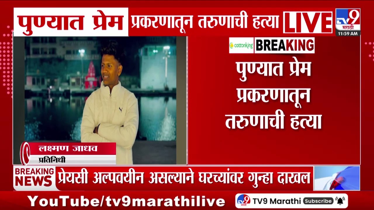 Pune मध्ये प्रेम प्रकरणातून तरुणाला संपवलं, नागेश जाधव असं मृत तरुणाचं नाव