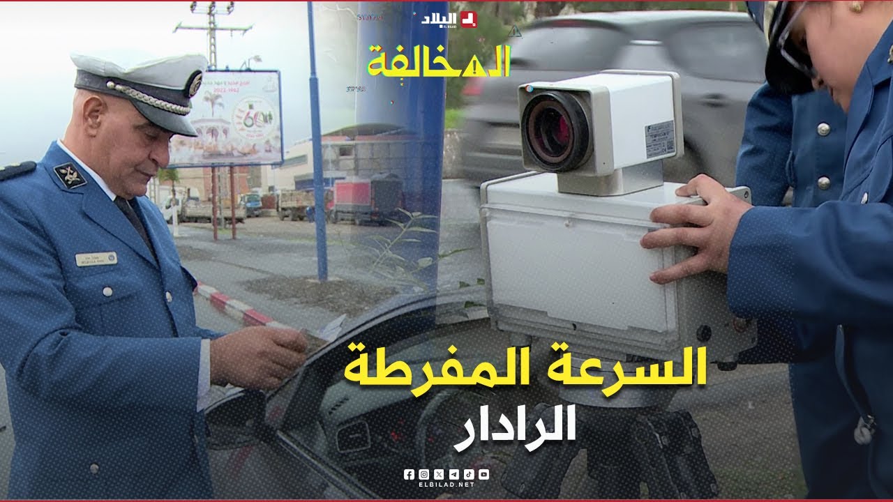 المخالفة| السرعة المفرطة - الرادار