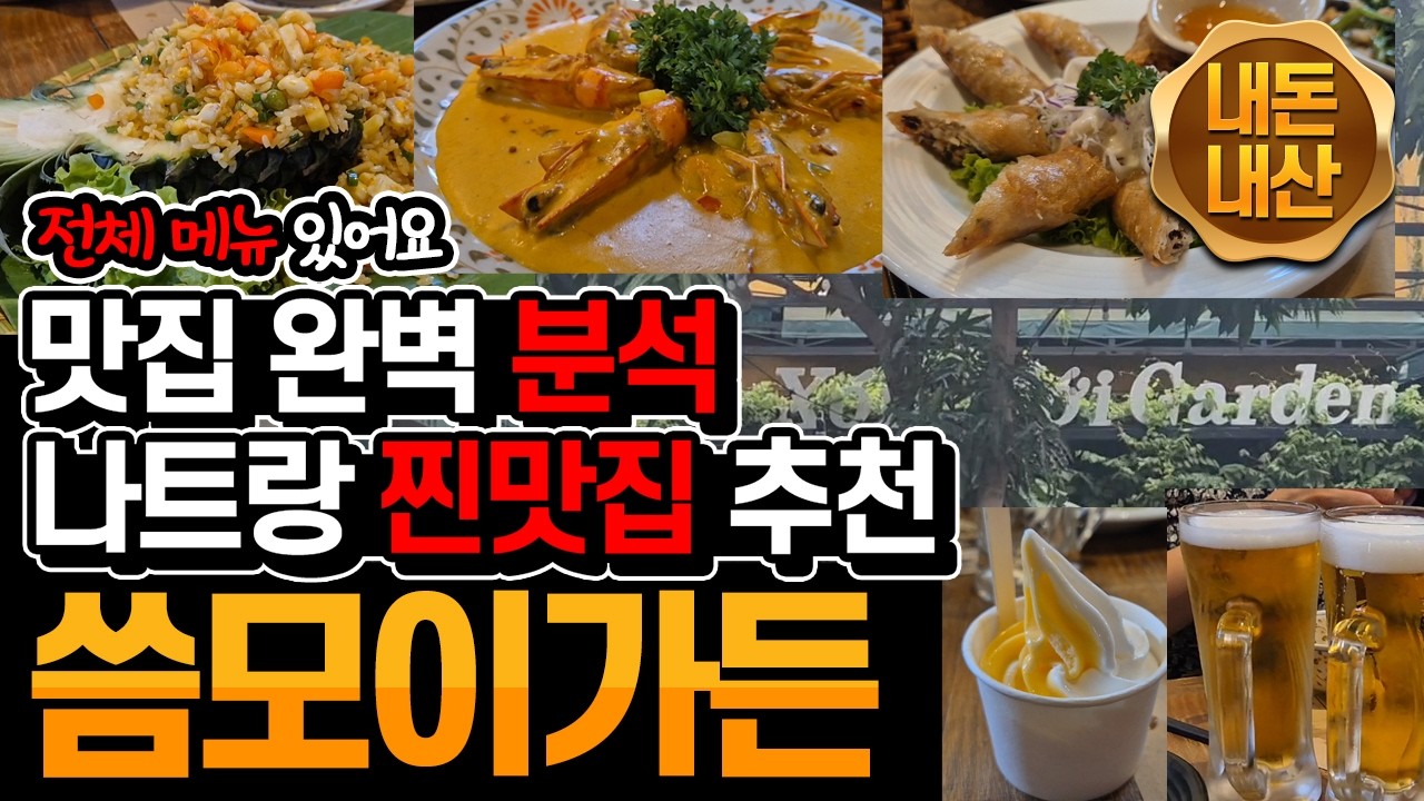 나트랑9일차_02 : (내돈내산) 시내 숨은 맛집 씀모이가든 - 한국인이 운영하는 가정식 맛집