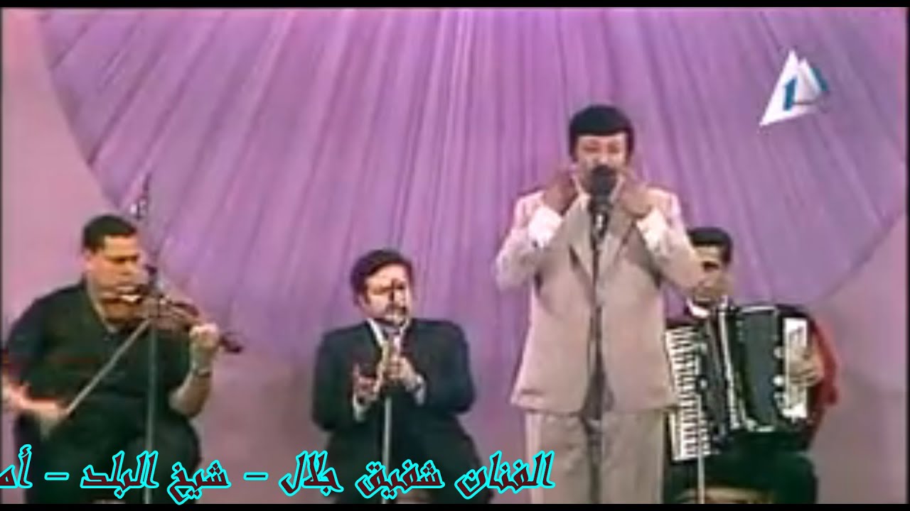 شفيق جلال  - شيخ البلد امونه - الجزء الثانى من الحفل النادر - مشاهده ممتعه 👉👉💖💖💖