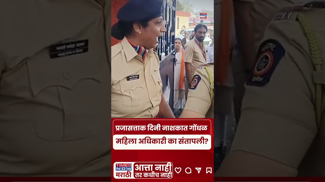 Nashik Gondhal: प्रजासत्ताक दिनी वनविभागाच्या महिला अधिकाऱ्यांचा गोंधळ, काय घडलं? | #shorts