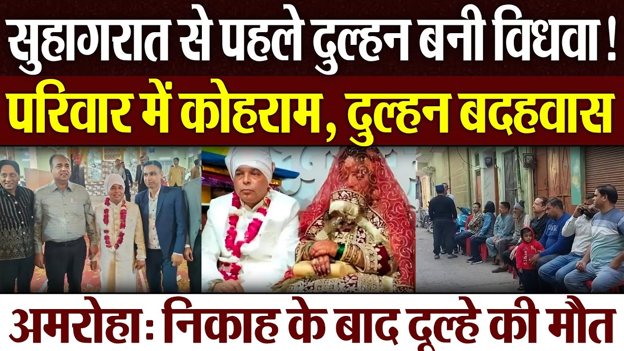 Amroha News | सुहागरात से पहले दुल्हन बनी विधवा! अमरोहा में निकाह के बाद दूल्हे की मौत.. मचा कोहराम