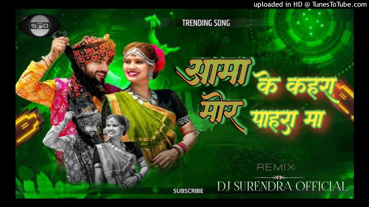 AAMA KE KAHRA MOR PAHRA ME DJ SURENDRA X DJ HEMU OFFICIAL