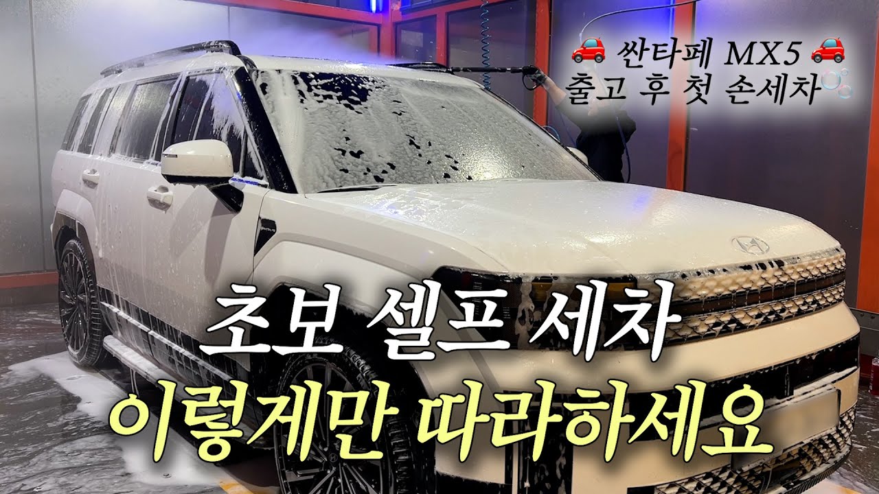 ‼️NO광고 내돈내산‼️셀프 손세차 이렇게만 따라하세요 🫧싼타페 MX5 첫 손세차 하다🫧 #싼타페mx5 #손세차하는방법 #초보셀프세차