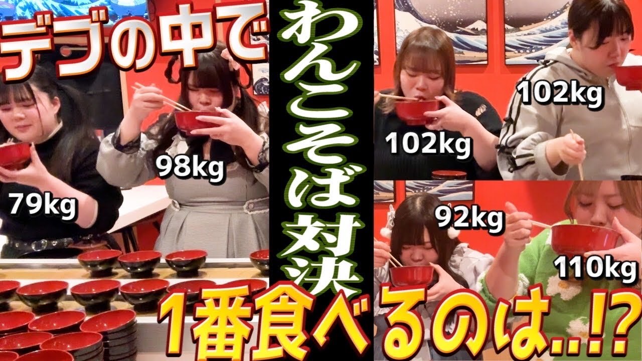 【ガチ】おデブ女子がわんこそば対決したら何杯食べられる？？