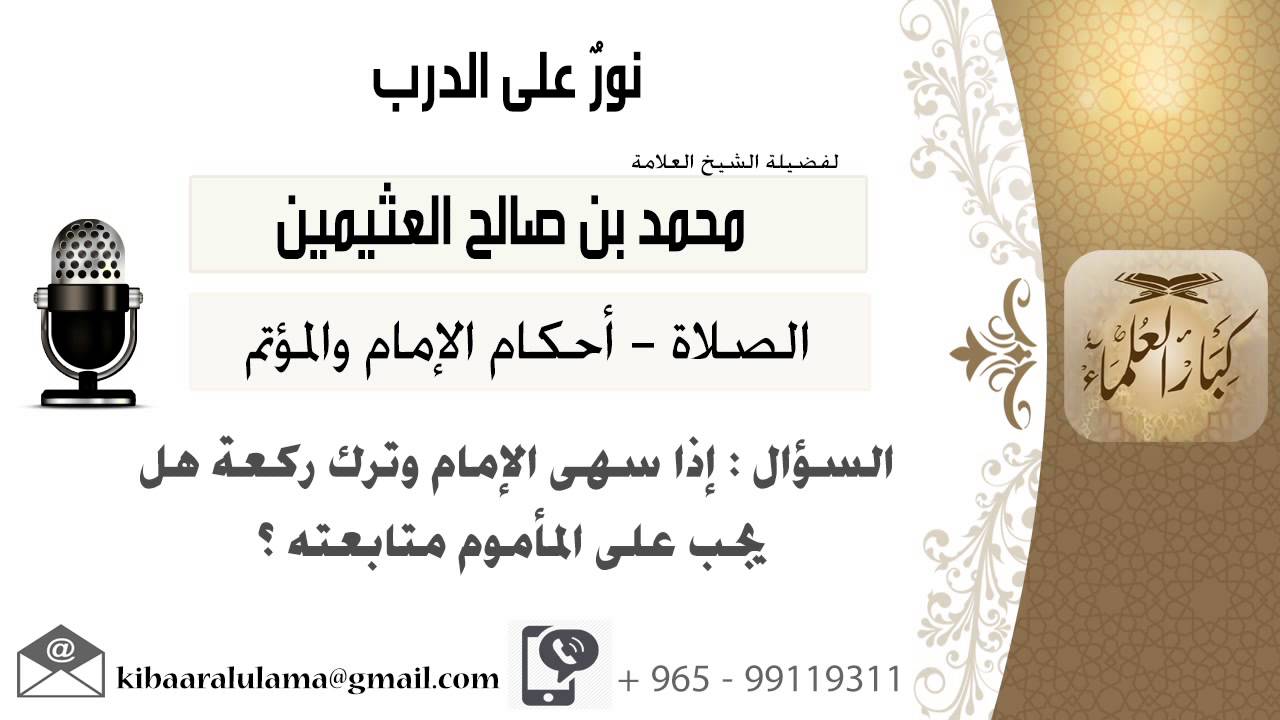 لقاء[553 من 796] إذا سهى الإمام وترك ركعة هل يجب على المأموم متابعته؟ ابن عثيمين - مشروع كبارالعلماء