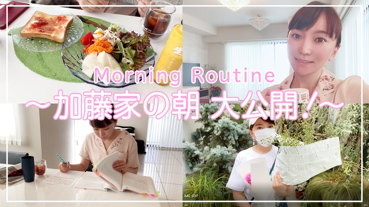 【モーニングルーティーン】加藤家の朝の過ごし方　大公開！