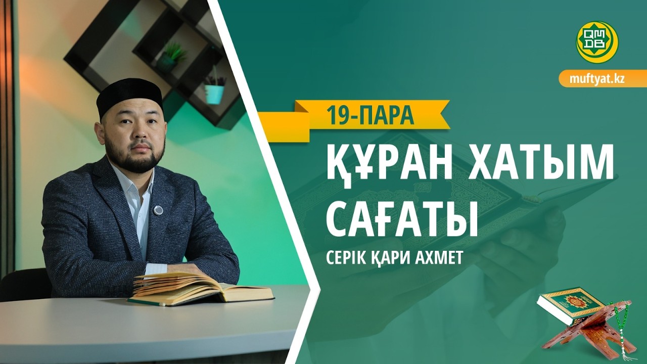 ҚҰРАН ХАТЫМ САҒАТЫ | 19- ПАРА | СЕРІК ҚАРИ АХМЕТ