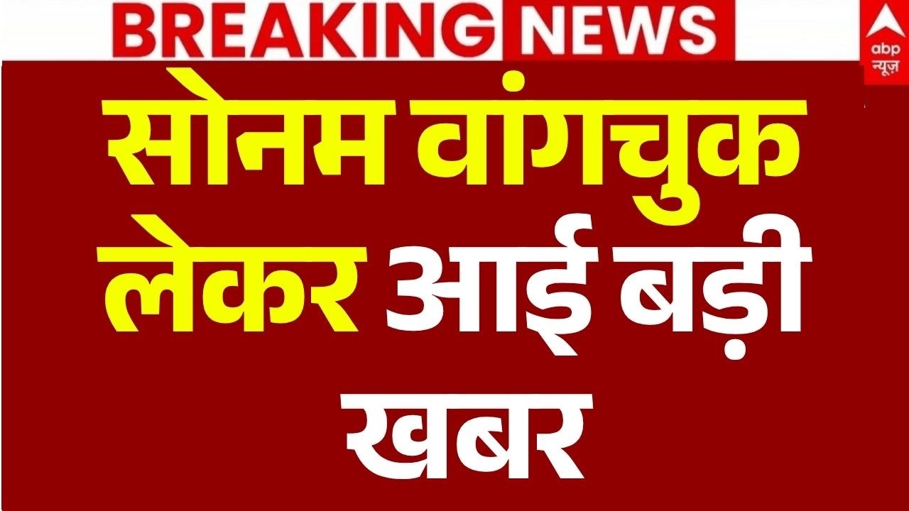 Sonam Wangchuk News LIVE:  सोनम वांगचुक लेकर आई बड़ी खबर | CJP | Abhijeet Dipke | Breaking