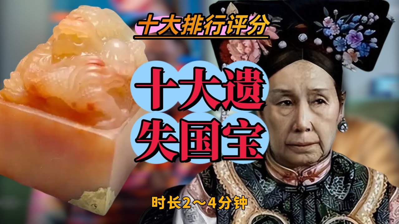 十大遗失国宝排行评分榜，为什么九鼎排第一？华夏九鼎 最大玄案：秦武王因亵渎周王室举九鼎被悬砸死。/《十大排行评分》第1期 时长2分19秒