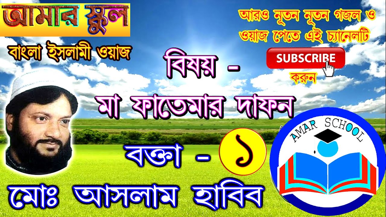 মা ফাতেমার দাফন ১ ।। Ma Fatemar Dafan 1 ।। আসলাম হাবিব সাহেব ।। Aslam Habib ।। Aslam Habib Saheb ।।