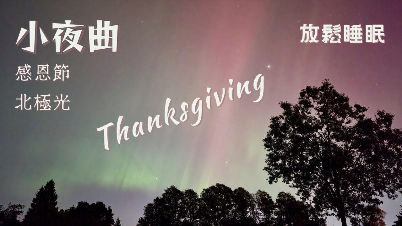 【2 小時 無廣告】英文 感恩節 小夜曲、安眠曲 | 加拿大古詩《自由的鳥》《豐收之歌》| 豎琴、小提琴、鋼琴、結他伴奏 | 放鬆睡眠音樂 (溫哥華北極光)