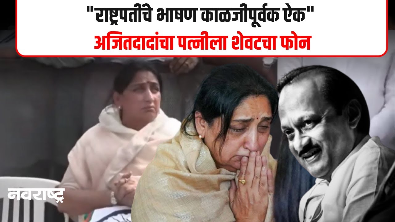 Sunetra Pawar | सुनेत्रा पवारांनी पहिल्याच भाषणात गाजवली संसद | Ajit Pawar | NCP
